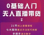 网红叫兽-抖音无人直播带货，一个人就可以搞定的直播带货实战课-淘金日记