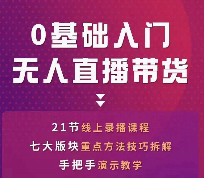 网红叫兽-抖音无人直播带货,一个人就可以搞定的直播带货实战课-淘金日记