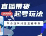 九亩地-直播带货起号玩法,带你玩转抖音直播带货-淘金日记