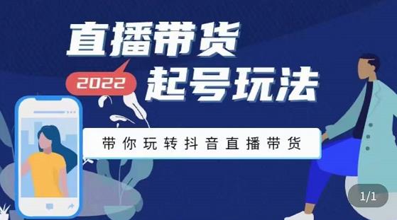 九亩地-直播带货起号玩法,带你玩转抖音直播带货-淘金日记