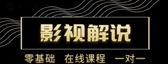 野草追剧:影视解说陪跑训练营,从新手进阶到成熟自媒体达人 价值699元-淘金日记