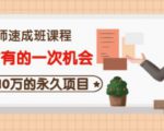 牛哥·互联网讲师速成班，5年才有的一次机会，月入10万的永久项目-淘金日记
