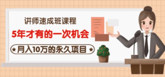 牛哥·互联网讲师速成班,5年才有的一次机会,月入10万的永久项目-淘金日记