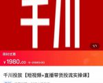2022【七巷社】千川投放短视频+直播带货投流实操课,快速上手投流!-淘金日记