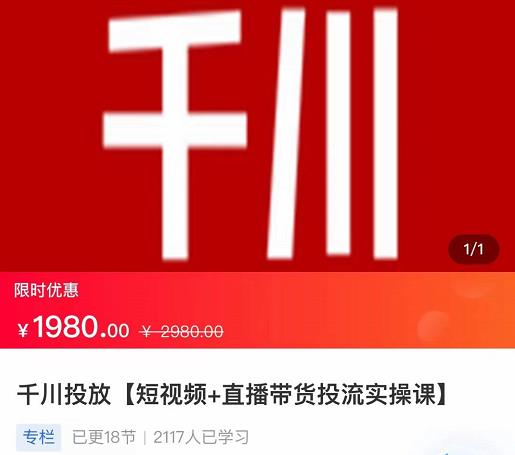 2022【七巷社】千川投放短视频+直播带货投流实操课,快速上手投流!-淘金日记