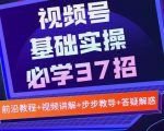 视频号实战基础必学37招,每个步骤都有具体操作流程,简单易懂好操作-淘金日记