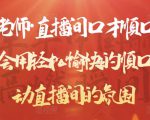 晨晨老师·直播间口才顺口溜精选,学会用轻松愉快的顺口溜,带动直播间的氛围-淘金日记