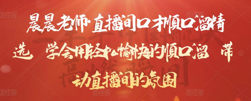 晨晨老师·直播间口才顺口溜精选,学会用轻松愉快的顺口溜,带动直播间的氛围-淘金日记