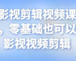 某机构影视剪辑视频课程,干货满满,零基础也可以学会的影视视频剪辑-淘金日记