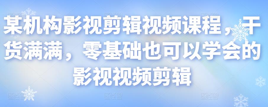 某机构影视剪辑视频课程，干货满满，零基础也可以学会的影视视频剪辑-淘金日记