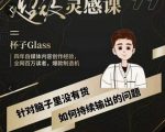 杯子·超级灵感课，解决帽子里没有货，如何持续输出的问题-淘金日记