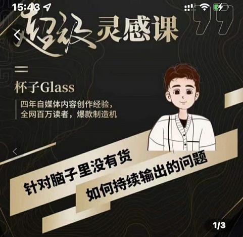 杯子·超级灵感课,解决帽子里没有货,如何持续输出的问题-淘金日记