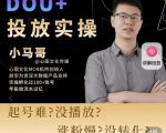 小马哥-Dou+投放实操课,抖加投放,随心推,付费起号逻辑,打破低播放转化-淘金日记