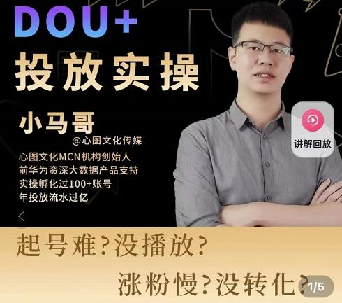 小马哥-Dou+投放实操课，抖加投放，随心推，付费起号逻辑，打破低播放转化-淘金日记