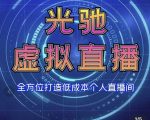 专业绿幕虚拟直播间的搭建和运用，全方位讲解低成本打造个人直播间（视频课程+教学实操）-淘金日记