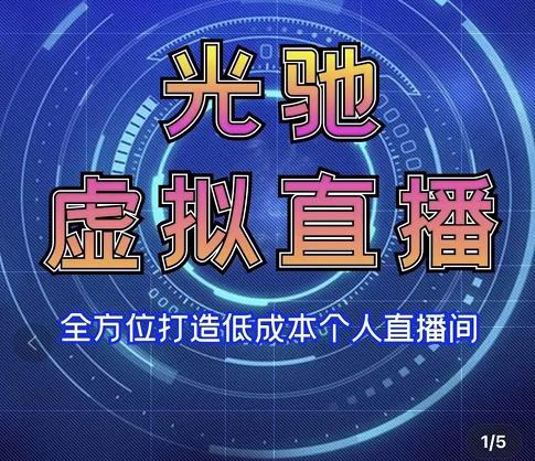 专业绿幕虚拟直播间的搭建和运用,全方位讲解低成本打造个人直播间(视频课程+教学实操)-淘金日记