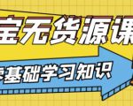 兽爷解惑·淘宝无货源课程,有手就行,只要认字,小学生也可以学会-淘金日记