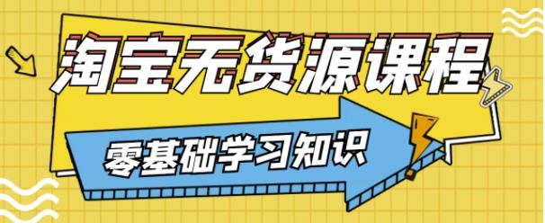 兽爷解惑·淘宝无货源课程,有手就行,只要认字,小学生也可以学会-淘金日记