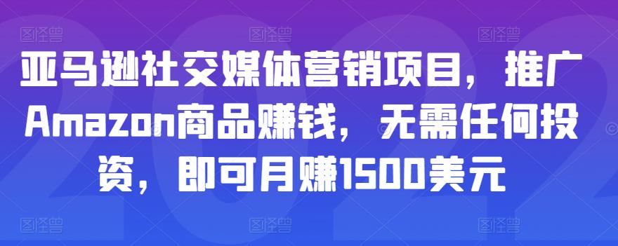 亚马逊社交媒体营销项目,推广Amazon商品赚钱,无需任何投资,即可月赚1500美元-淘金日记