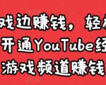边玩游戏边赚钱,轻松月入1万美元,开通YouTube经典单机游戏频道赚钱-淘金日记