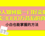 当猩品牌合伙人·普通人如何做一门好卖的课:年卖3000万背后的真相,小白也能掌握的方法!-淘金日记