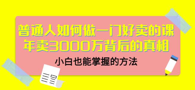 当猩品牌合伙人·普通人如何做一门好卖的课:年卖3000万背后的真相,小白也能掌握的方法!-淘金日记