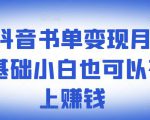 罗翔抖音书单变现月入10万,0基础小白也可以在抖音上赚钱-淘金日记