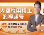 人人都能用得上的视频号全攻略,每天7分钟,抓住红利赚大钱!-淘金日记