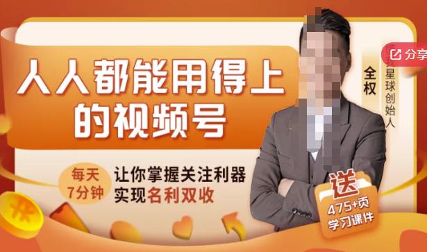 人人都能用得上的视频号全攻略，每天7分钟，抓住红利赚大钱！-淘金日记