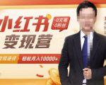 【小红书变现】0文笔0粉丝，4大变现途径带你玩赚小红书，轻松月赚10000+！-淘金日记