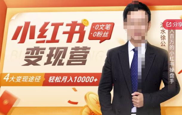 【小红书变现】0文笔0粉丝,4大变现途径带你玩赚小红书,轻松月赚10000+!-淘金日记