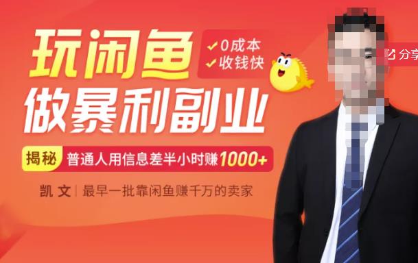 【闲鱼无货源赚钱】一部手机开启闲鱼副业，0成本用信息差日赚1000+-淘金日记