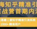 痴海知乎精准引流实战营1-2期,30天搭建1套知乎精准引流系统,引流1000+精准用户-淘金日记