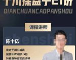 陈十亿·千川操盘手21讲,从千川策略大思路到小细节,全盘拆解-淘金日记