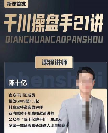 陈十亿·千川操盘手21讲,从千川策略大思路到小细节,全盘拆解-淘金日记