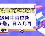 东方财富最新变现项目,利用接码平台拉新,多号多撸,日入几百无压力-淘金日记