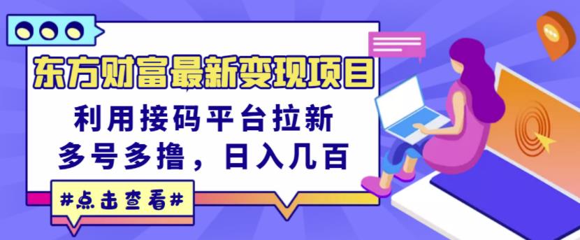 东方财富最新变现项目，利用接码平台拉新，多号多撸，日入几百无压力-淘金日记