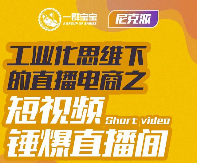 尼克派·工业化思维下的直播电商之短视频锤爆直播间,听话照做执行爆单-淘金日记