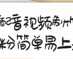 搞笑配音视频制作教程,大流量领域,简单易上手,亲测10天2万粉丝-淘金日记