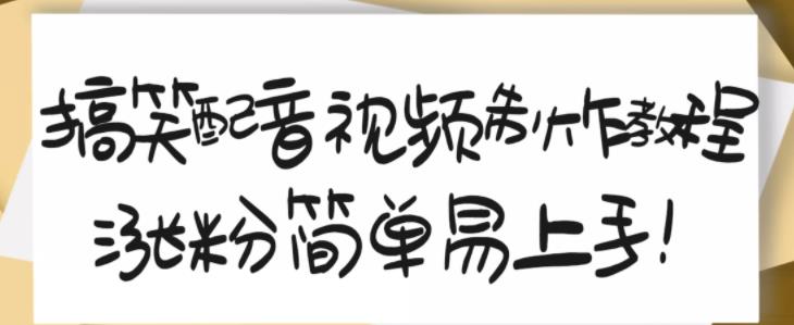 搞笑配音视频制作教程,大流量领域,简单易上手,亲测10天2万粉丝-淘金日记