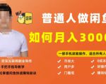 【月入30000+的闲鱼副业模式】,一部手机就能操作,适合所有想赚钱的人-淘金日记