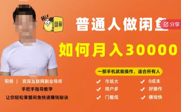【月入30000+的闲鱼副业模式】,一部手机就能操作,适合所有想赚钱的人-淘金日记