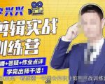 李兴兴剪辑实战训练营,带你从零基础成长为剪辑师-淘金日记