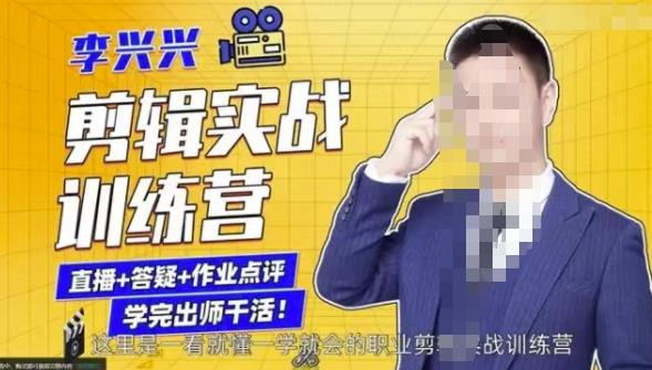 李兴兴剪辑实战训练营，带你从零基础成长为剪辑师-淘金日记