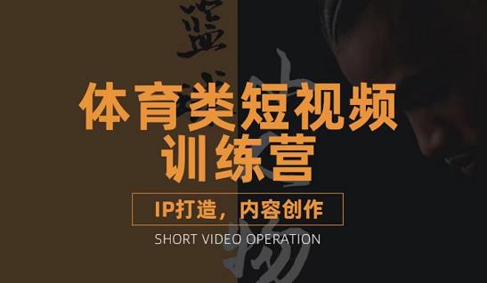 篮球小人物·体育类短视频教学课程,篮球解说账号的IP打造方法和内容创作课-淘金日记