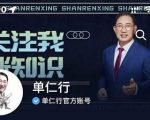 单仁-短视频直播盈利系统，专为企业打造的短视频直播盈利课-淘金日记