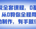 影视解说全套课程,0基础月入8000,从0教你全程用软件自动制作,有手就行-淘金日记