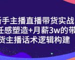 一群宝宝·新手主播直播带货实战+信任感塑造+月薪3w的带货主播话术逻辑构建-淘金日记