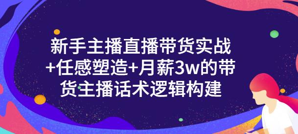 一群宝宝·新手主播直播带货实战+信任感塑造+月薪3w的带货主播话术逻辑构建-淘金日记