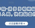 久歌商学院·拼多多视频起店，实现蓝海项目入局，快速起盘打爆店铺-淘金日记